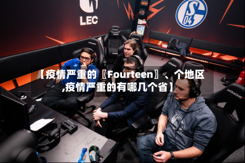 【疫情严重的〖Fourteen〗、个地区,疫情严重的有哪几个省】-第1张图片