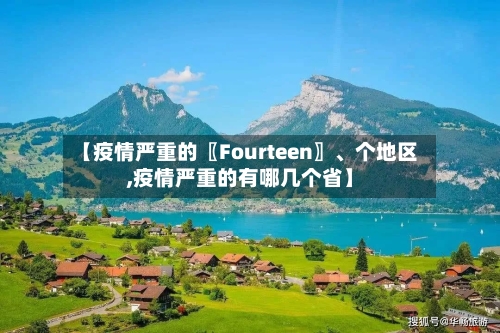 【疫情严重的〖Fourteen〗	、个地区,疫情严重的有哪几个省】-第2张图片