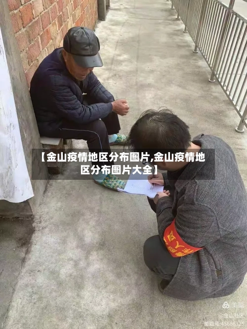 【金山疫情地区分布图片,金山疫情地区分布图片大全】-第1张图片