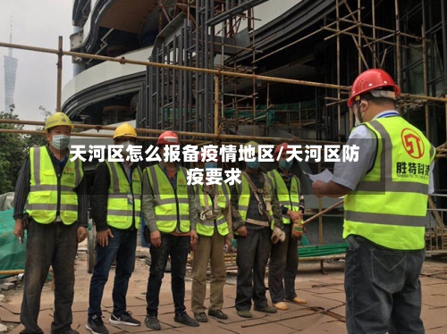 天河区怎么报备疫情地区/天河区防疫要求-第2张图片