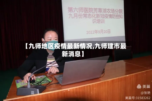 【九师地区疫情最新情况,九师建市最新消息】-第1张图片