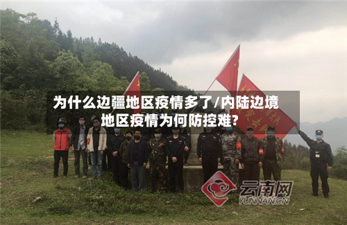 为什么边疆地区疫情多了/内陆边境地区疫情为何防控难?-第1张图片