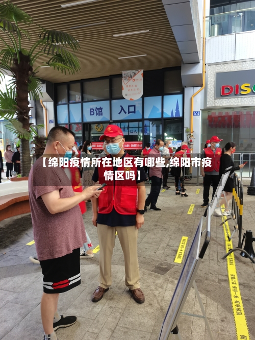 【绵阳疫情所在地区有哪些,绵阳市疫情区吗】-第1张图片