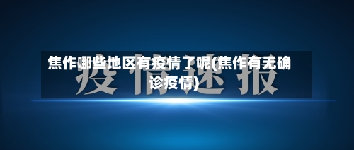 焦作哪些地区有疫情了呢(焦作有无确诊疫情)-第2张图片
