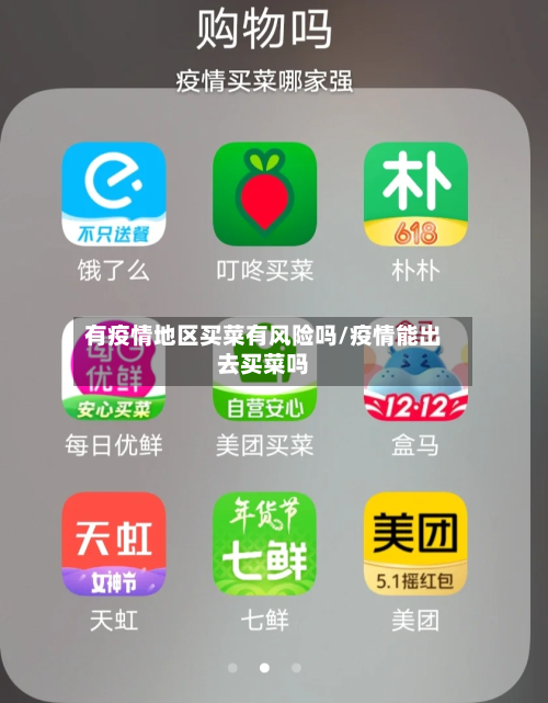 有疫情地区买菜有风险吗/疫情能出去买菜吗-第2张图片