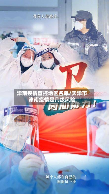 津南疫情管控地区名单/天津市津南疫情是几级风险-第2张图片