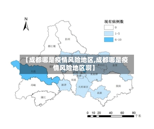 【成都哪是疫情风险地区,成都哪是疫情风险地区啊】-第1张图片
