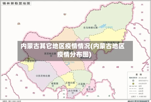 内蒙古其它地区疫情情况(内蒙古地区疫情分布图)-第1张图片