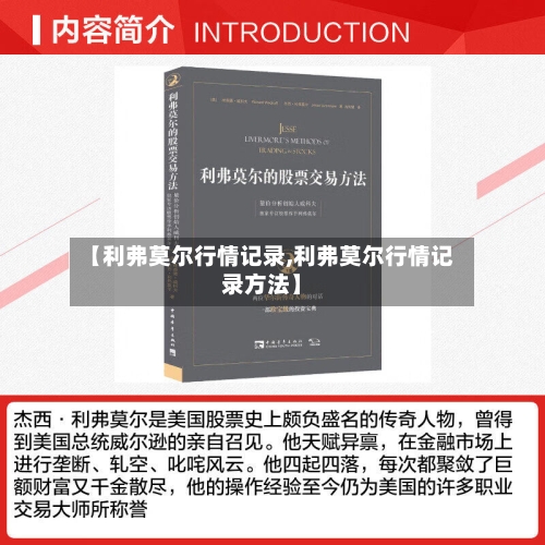 【利弗莫尔行情记录,利弗莫尔行情记录方法】-第1张图片