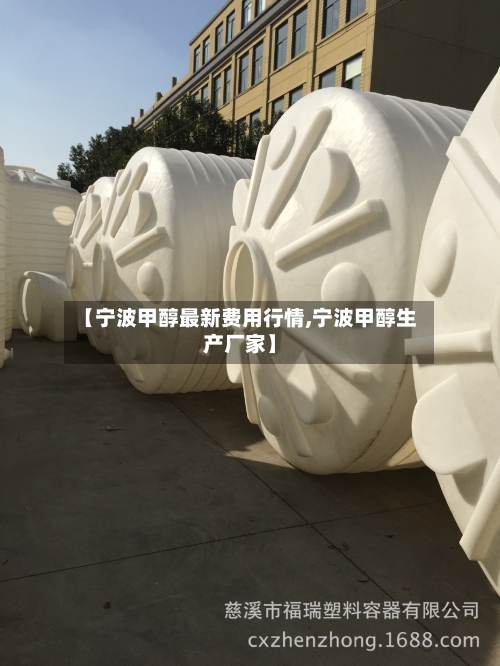 【宁波甲醇最新费用行情,宁波甲醇生产厂家】-第2张图片