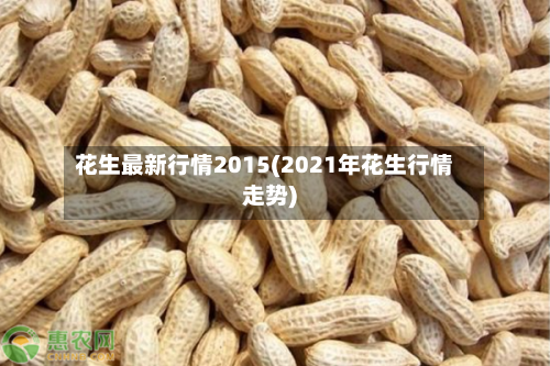 花生最新行情2015(2021年花生行情走势)-第3张图片