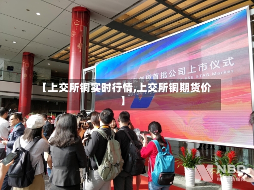 【上交所铜实时行情,上交所铜期货价】-第3张图片