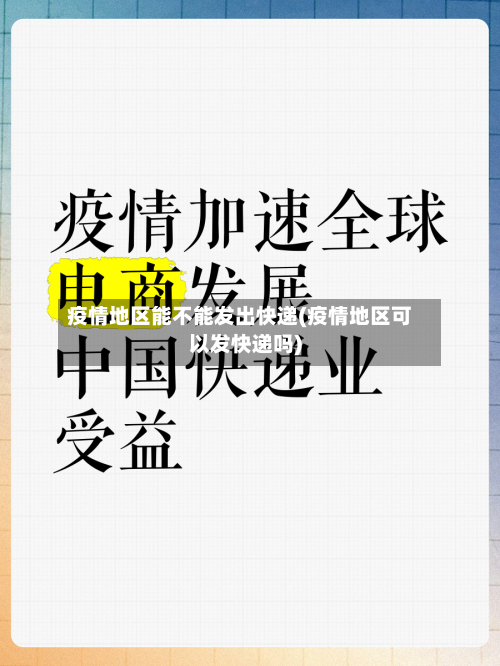 疫情地区能不能发出快递(疫情地区可以发快递吗)-第1张图片