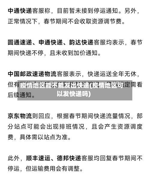疫情地区能不能发出快递(疫情地区可以发快递吗)-第2张图片