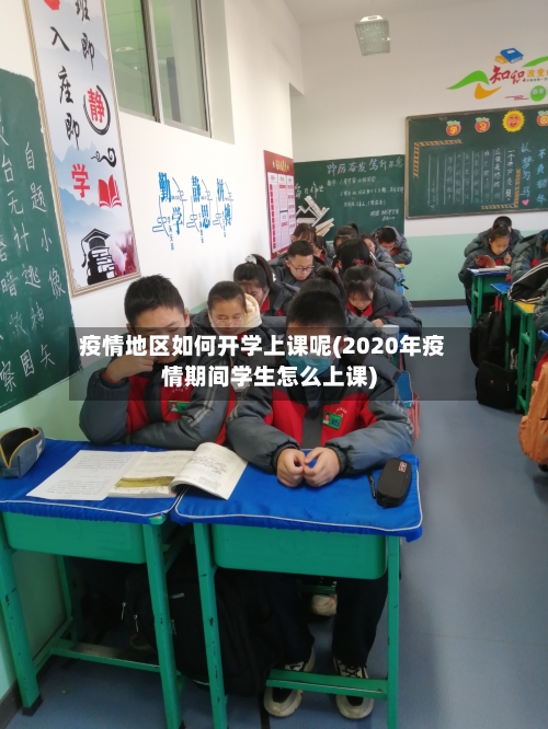 疫情地区如何开学上课呢(2020年疫情期间学生怎么上课)-第3张图片