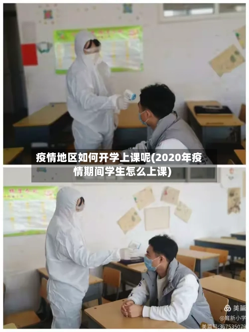 疫情地区如何开学上课呢(2020年疫情期间学生怎么上课)-第1张图片
