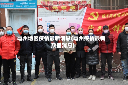 亳州地区疫情最新消息(亳州疫情最新数据消息)-第1张图片