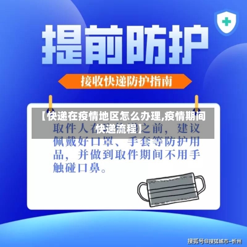 【快递在疫情地区怎么办理,疫情期间快递流程】-第3张图片
