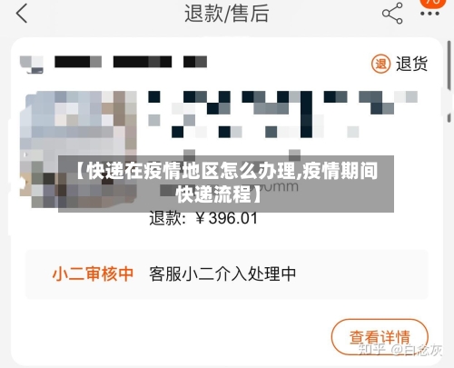 【快递在疫情地区怎么办理,疫情期间快递流程】-第1张图片