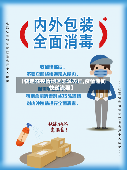 【快递在疫情地区怎么办理,疫情期间快递流程】-第2张图片