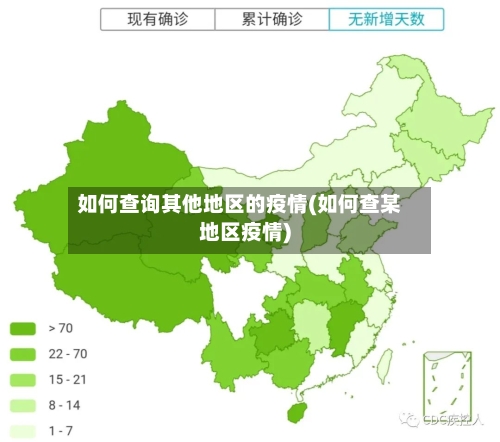 如何查询其他地区的疫情(如何查某地区疫情)-第1张图片