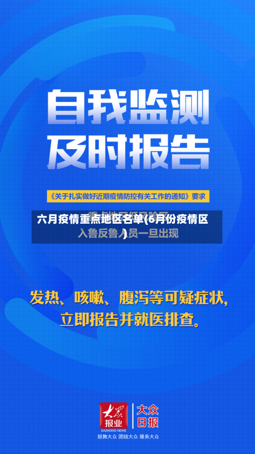 六月疫情重点地区名单(6月份疫情区)-第1张图片
