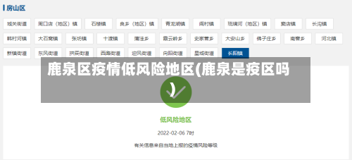 鹿泉区疫情低风险地区(鹿泉是疫区吗)-第2张图片
