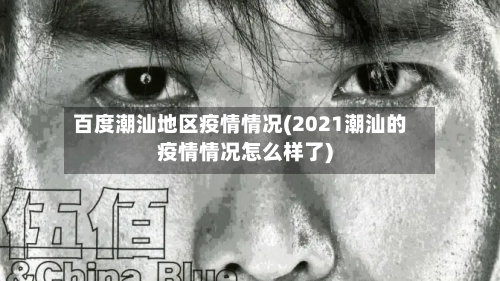 百度潮汕地区疫情情况(2021潮汕的疫情情况怎么样了)-第1张图片