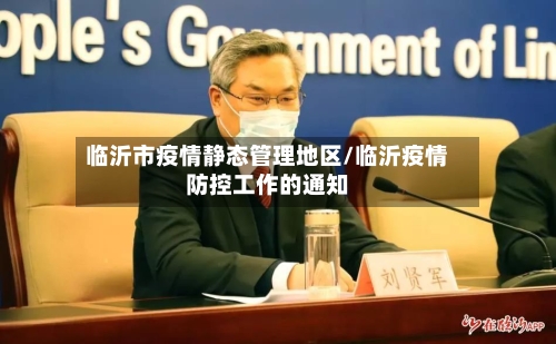 临沂市疫情静态管理地区/临沂疫情防控工作的通知-第1张图片
