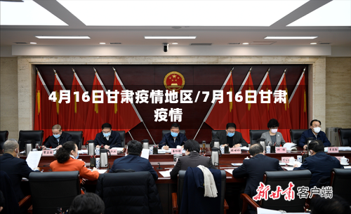4月16日甘肃疫情地区/7月16日甘肃疫情-第1张图片