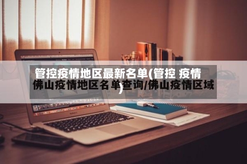管控疫情地区最新名单(管控 疫情)-第1张图片