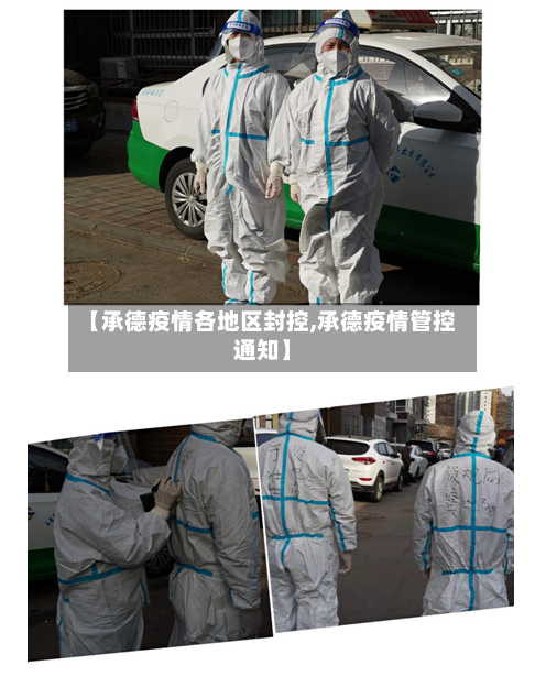 【承德疫情各地区封控,承德疫情管控通知】-第1张图片