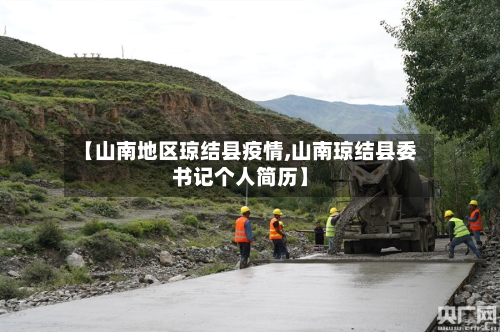 【山南地区琼结县疫情,山南琼结县委书记个人简历】-第3张图片