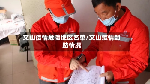 文山疫情危险地区名单/文山疫情封路情况-第1张图片