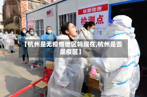 【杭州是无疫情地区吗现在,杭州是否是疫区】-第2张图片
