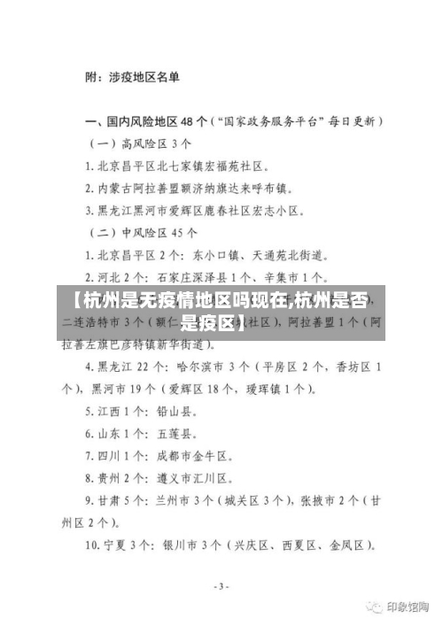 【杭州是无疫情地区吗现在,杭州是否是疫区】-第1张图片