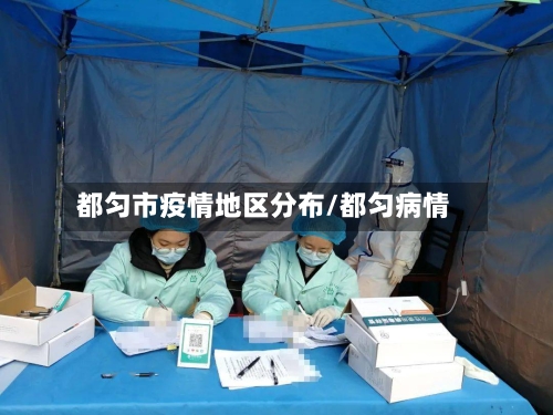 都匀市疫情地区分布/都匀病情-第1张图片