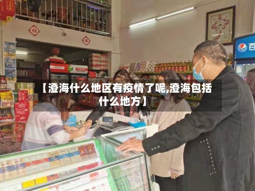 【澄海什么地区有疫情了呢,澄海包括什么地方】-第3张图片
