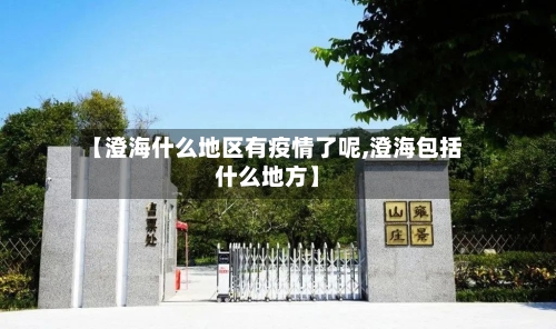 【澄海什么地区有疫情了呢,澄海包括什么地方】-第2张图片