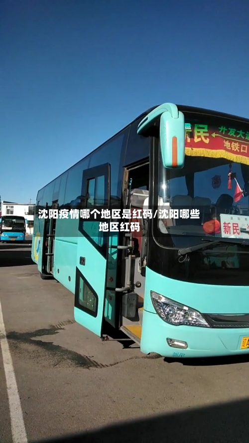 沈阳疫情哪个地区是红码/沈阳哪些地区红码-第1张图片