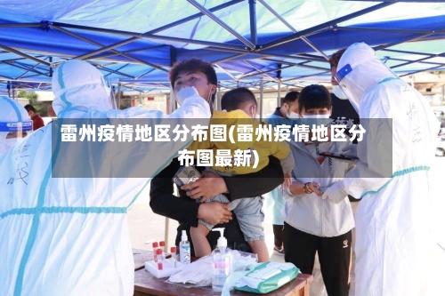 雷州疫情地区分布图(雷州疫情地区分布图最新)-第1张图片