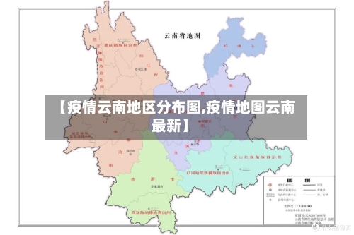 【疫情云南地区分布图,疫情地图云南最新】-第2张图片