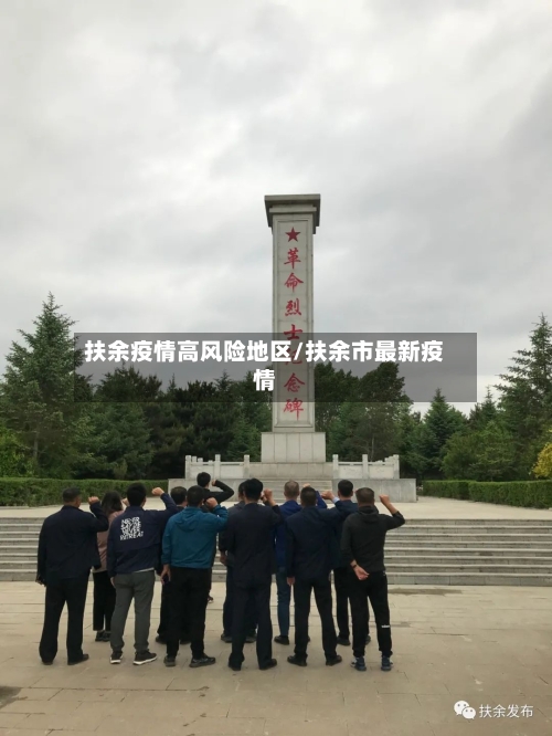 扶余疫情高风险地区/扶余市最新疫情-第1张图片