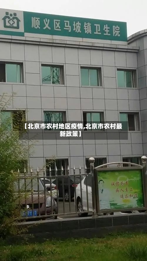 【北京市农村地区疫情,北京市农村最新政策】-第1张图片