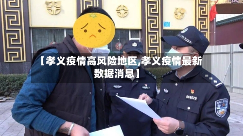 【孝义疫情高风险地区,孝义疫情最新数据消息】-第1张图片