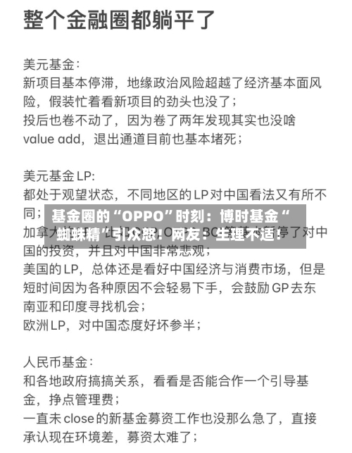 基金圈的“OPPO	”时刻：博时基金“蜘蛛精”引众怒！网友：生理不适！-第1张图片