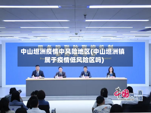 中山坦洲疫情中风险地区(中山坦洲镇属于疫情低风险区吗)-第1张图片