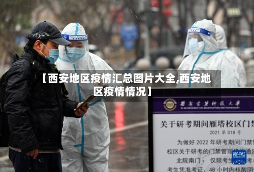 【西安地区疫情汇总图片大全,西安地区疫情情况】-第3张图片