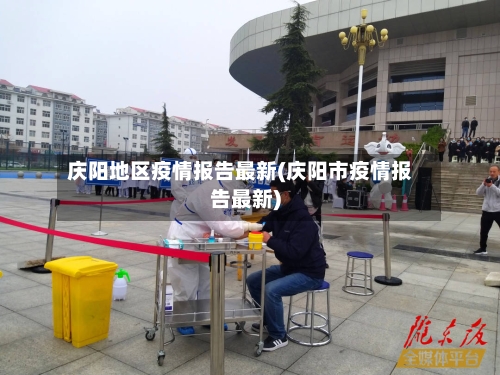 庆阳地区疫情报告最新(庆阳市疫情报告最新)-第2张图片