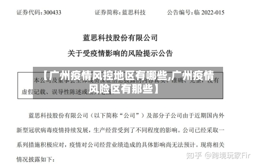 【广州疫情风控地区有哪些,广州疫情风险区有那些】-第2张图片